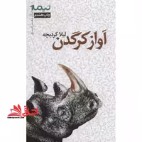 کتاب آواز کرگدن - پازل شعر امروز - فروشگاه کتاب اشراق