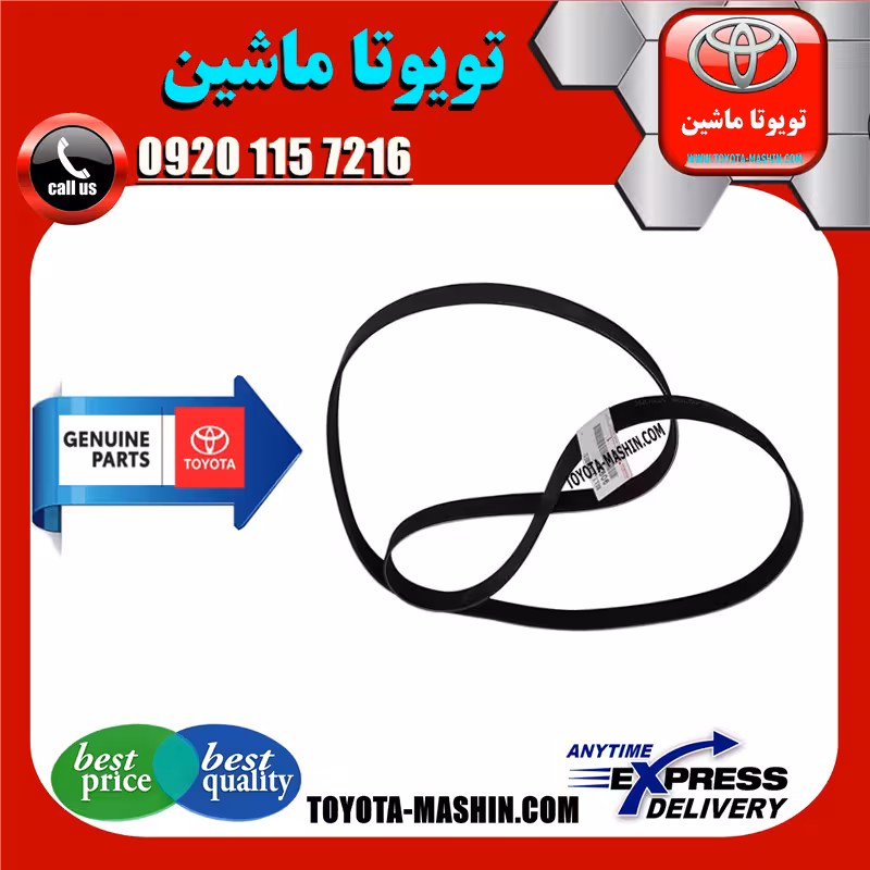 تسمه دینام تویوتا لندکروز 2010-2015 برند شرکتی تویوتا جنیون