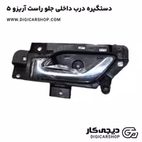 دستگیره درب داخلی جلو راست آریزو 5