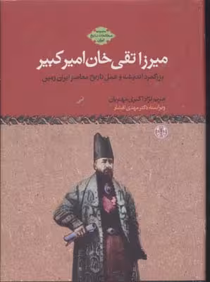 میرزاتقیخانامیرکبیر