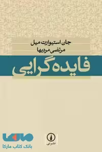 فایده گرایی نشر نی