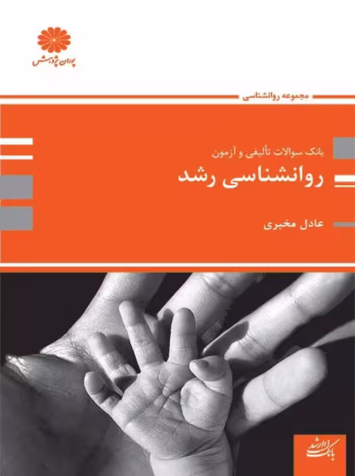 بانک تست روانشناسی رشد مخبری پوران پژوهش