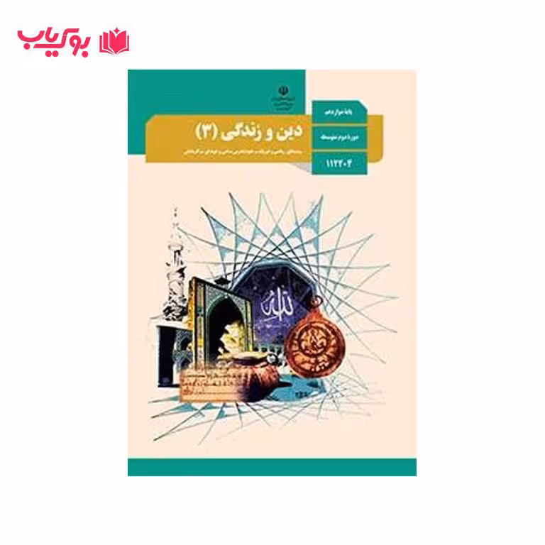 دین و زندگی 3 (پایه دوازدهم)رشته ریاضی و فیزیک-تجربی-کار و دانش-فنی و حرفه ای