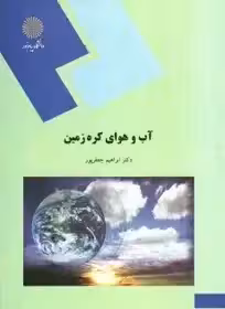 آب و هوای کره زمین (رشته جغرافیا)