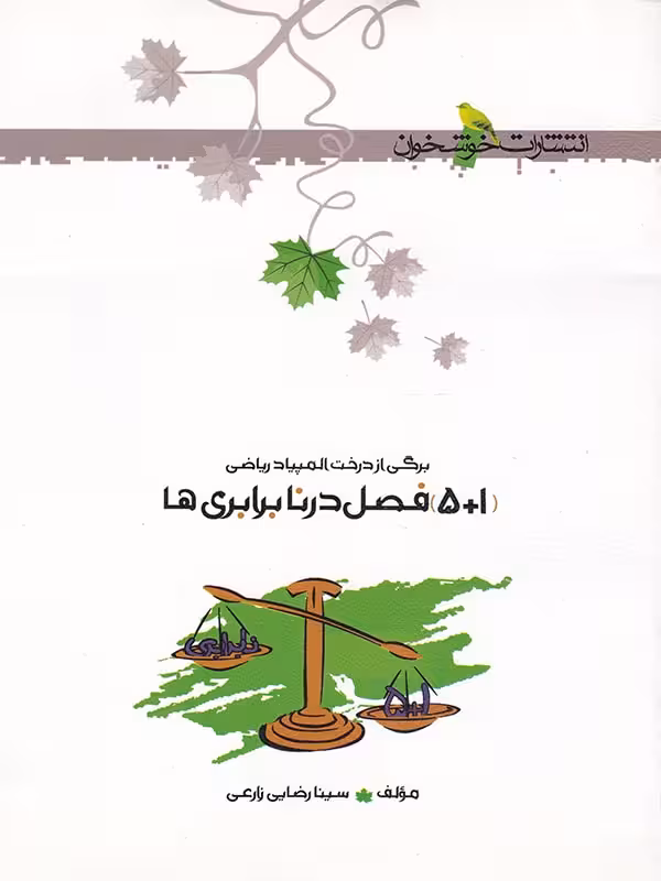 5 1 فصل در نابرابری ها خوشخوان
