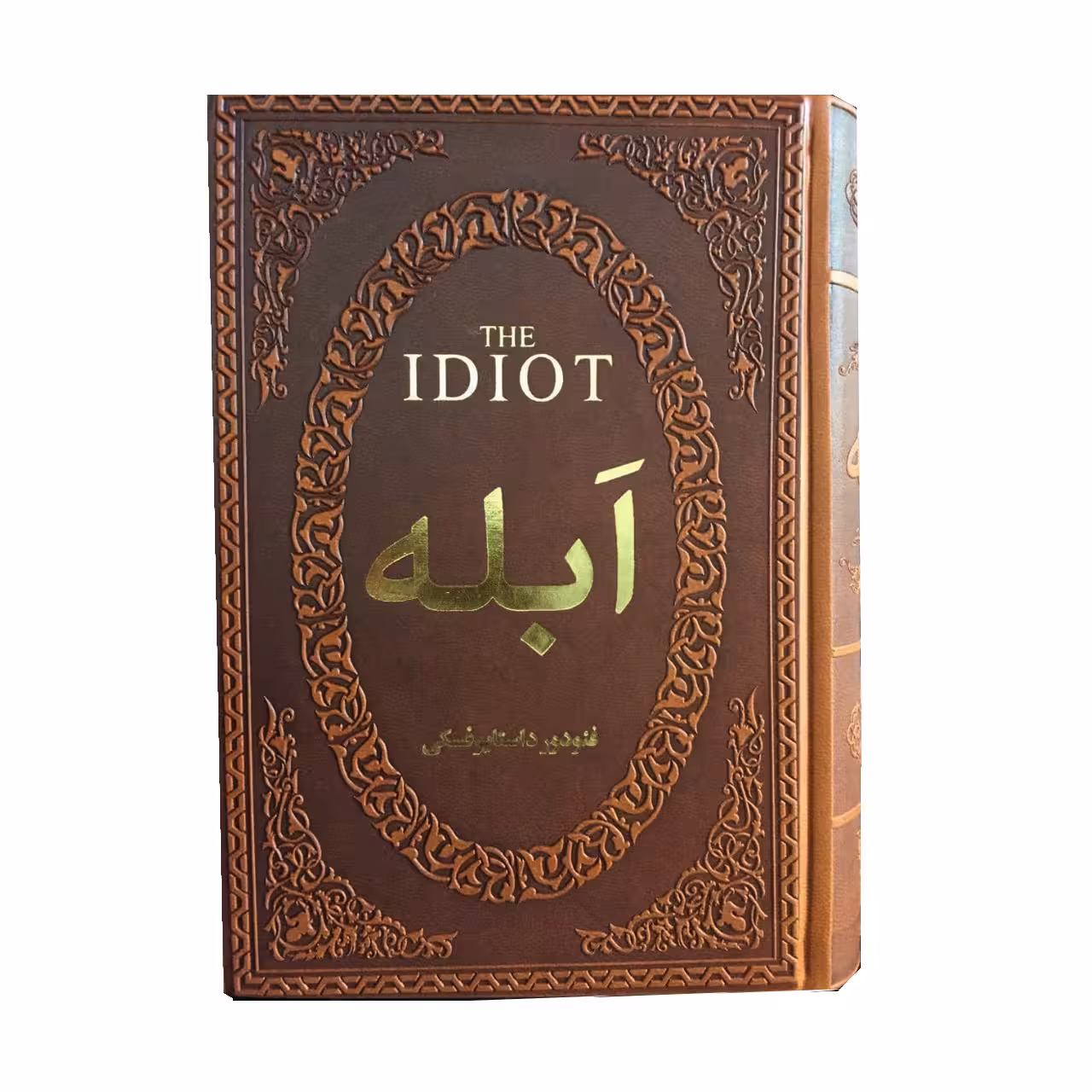 کتاب ابله اثر فئودور داستایوفسکی جلد چرم و لوکس و کاغذ سفید انتشارات پارمیس