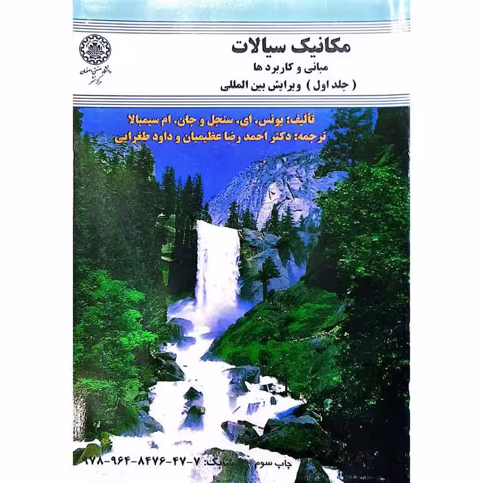 مکانیک سیالات مبانی و کاربردها جلد اول