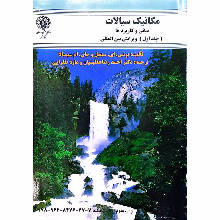 مکانیک سیالات مبانی و کاربردها جلد اول