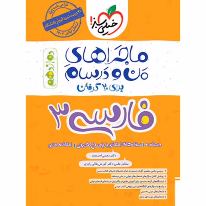 کتاب  ماجراهای من و درسام فارسی دوازدهم خیلی سبز 