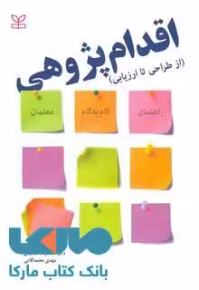 اقدام پژوهی (از طراحی تا ارزیابی) نشر رشد