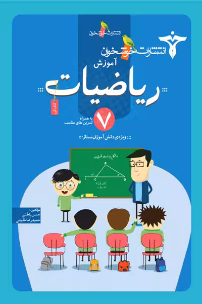 آموزش ریاضیات هفتم خوشخوان