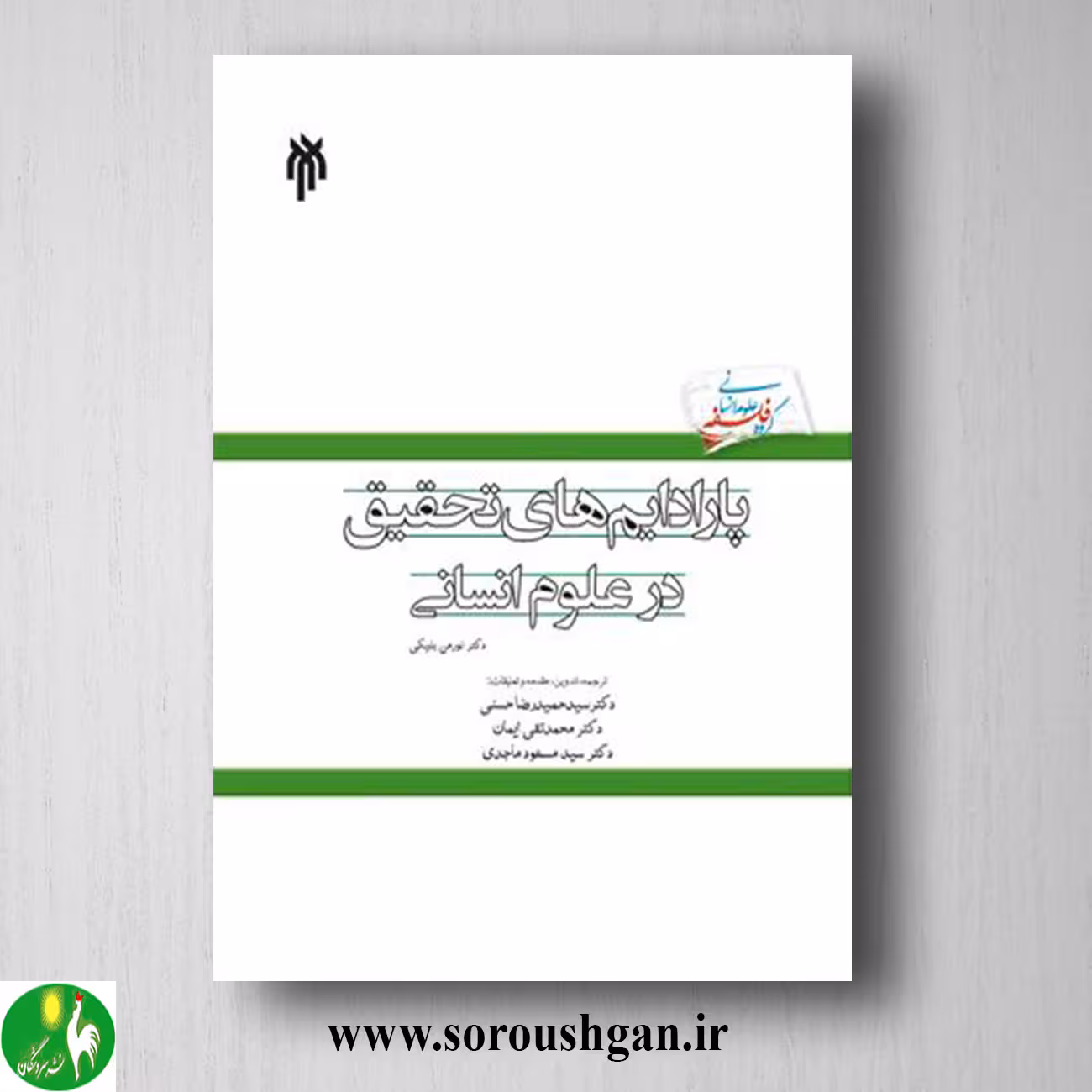 کتاب پارادایم هاي تحقیق در علوم انساني؛ نورمن بلیکی ترجمه سیدحمیدرضا حسنی