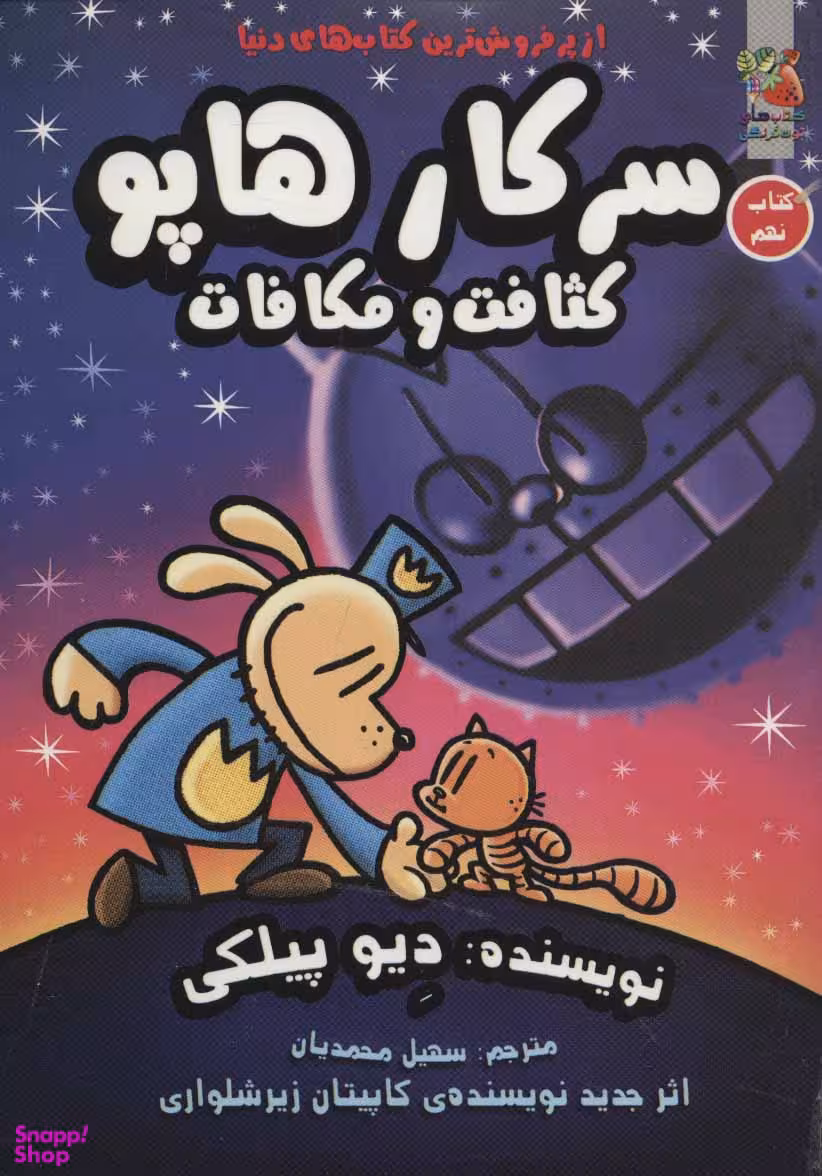 کتاب سرکار هاپو 9 (کثافت و مکافات) اثر دیو پیلکی انتشارات توت فرنگی