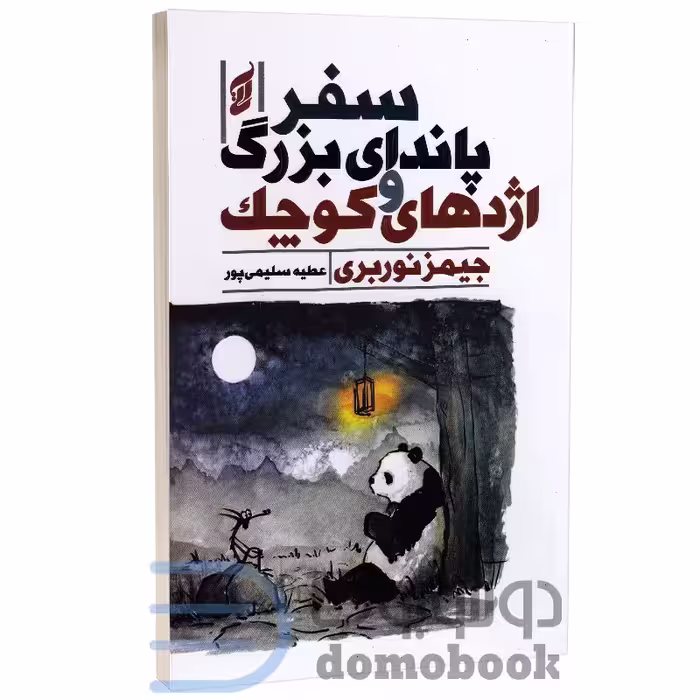 کتاب سفرپاندای بزرگ و اژدهای کوچک اثر جیمز نوربری انتشارات آتیسا