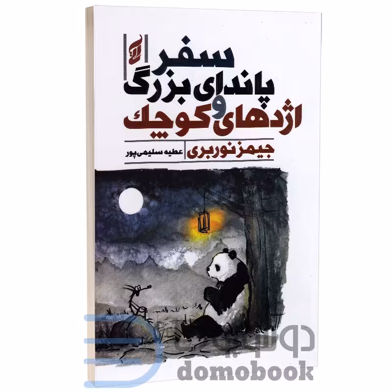 کتاب سفرپاندای بزرگ و اژدهای کوچک اثر جیمز نوربری انتشارات آتیسا