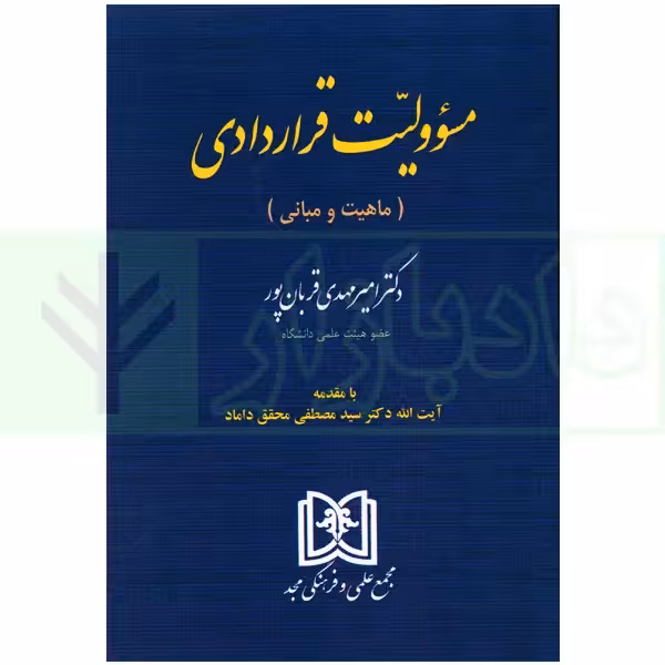 مسئولیت قراردادی (ماهیت و مبانی) | دکتر قربان پور