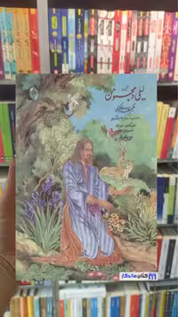 نامه لیلی و مجنون نظامی گلاسه رحلی فکر روز