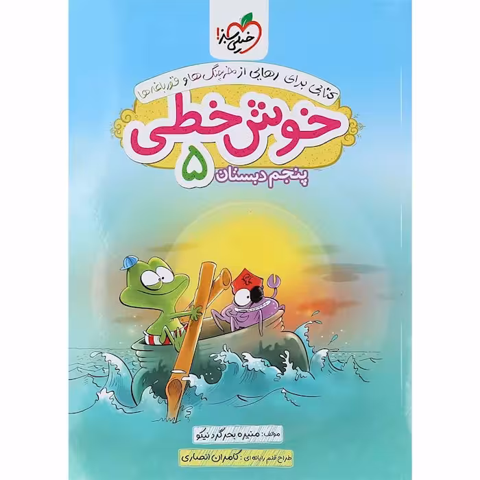 خوش خطی پنجم دبستان خیلی سبز