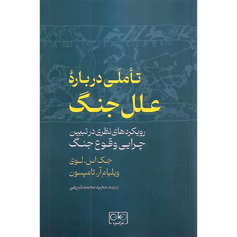 تاملی درباره علل جنگ