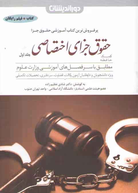 خرید کتاب کمک حافظه حقوق جزای اختصاصی شادی عظیم زاده: جلد 1 — کتابسرای طه