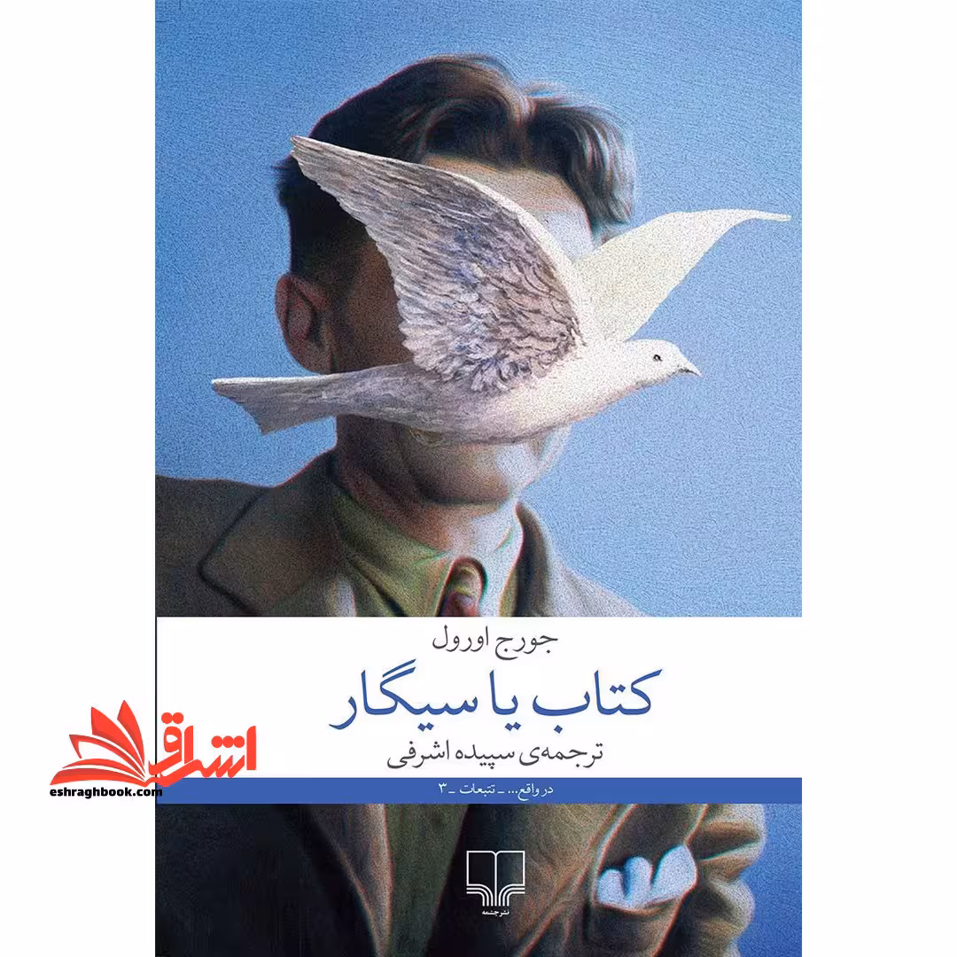 کتاب یا سیگار - فروشگاه کتاب اشراق