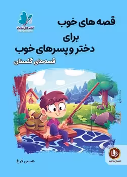 قصه های خوب براب دختروپسرهای خوب(قصه های گلستان)