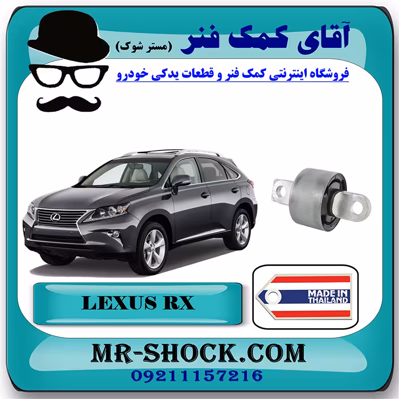 بوش طبق دو شاخ عقب لکسوس RX350 مدل 2010-2013 برند ساخت تایلند/تایوان