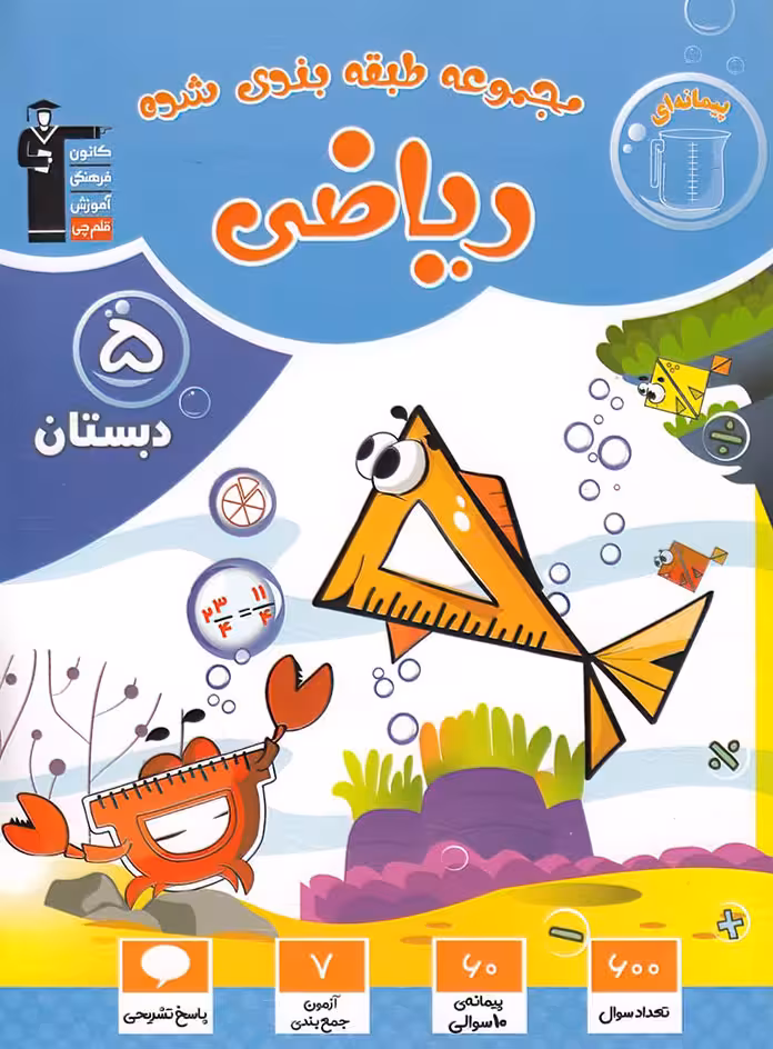 ریاضی پنجم دبستان آبی قلم چی