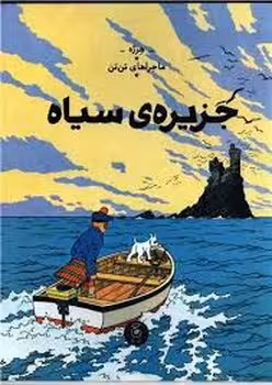 ماجراهای تن تن 7: جزیرهی سیاه | مرکز فرهنگی آبی