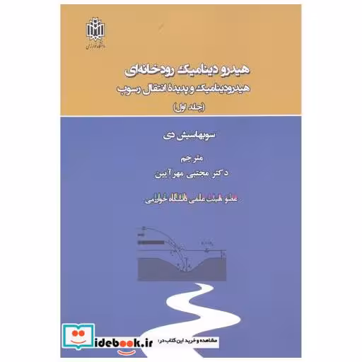 کتاب هیدرودینامیک رودخانه ای جلد1 اثر سویهاسیش دی