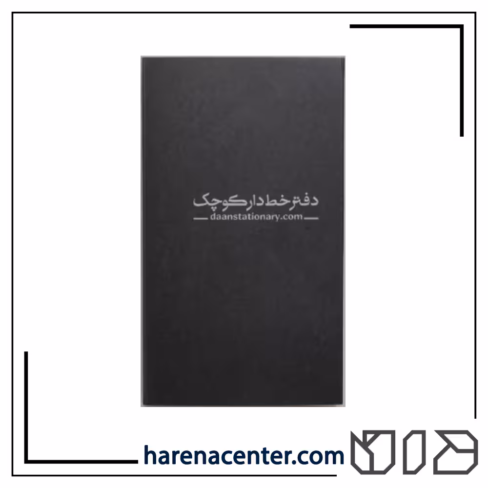 دفتر خط دار کوچک برند دان