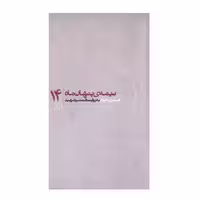کتاب مجموعه نیمه پنهان ماه جلد 14 اصغری خواه به روایت همسر شهید انتشارات روایت فتح کتاب شهید اصغری خواه