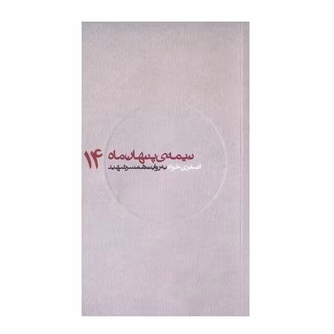 کتاب مجموعه نیمه پنهان ماه جلد 14 اصغری خواه به روایت همسر شهید انتشارات روایت فتح کتاب شهید اصغری خواه