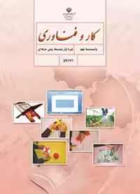 کتاب درسی کار و فناوری ـ استثنایی (نهم)
