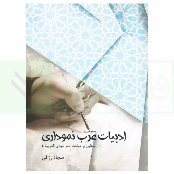 ادبیات عرب نموداری (منطبق بر مباحث نحو مبادی العربیه 4) | رزاقی