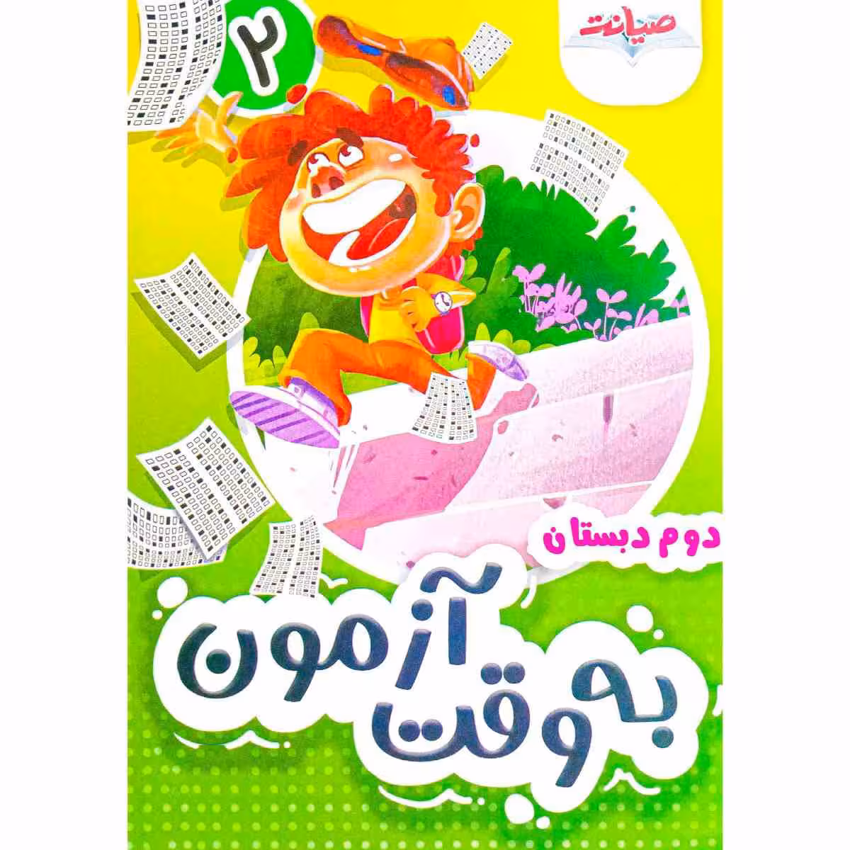 به وقت آزمون دوم دبستان