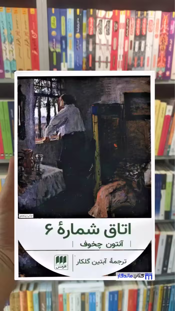 اتاق شماره 6 آنتون چخوف هرمس