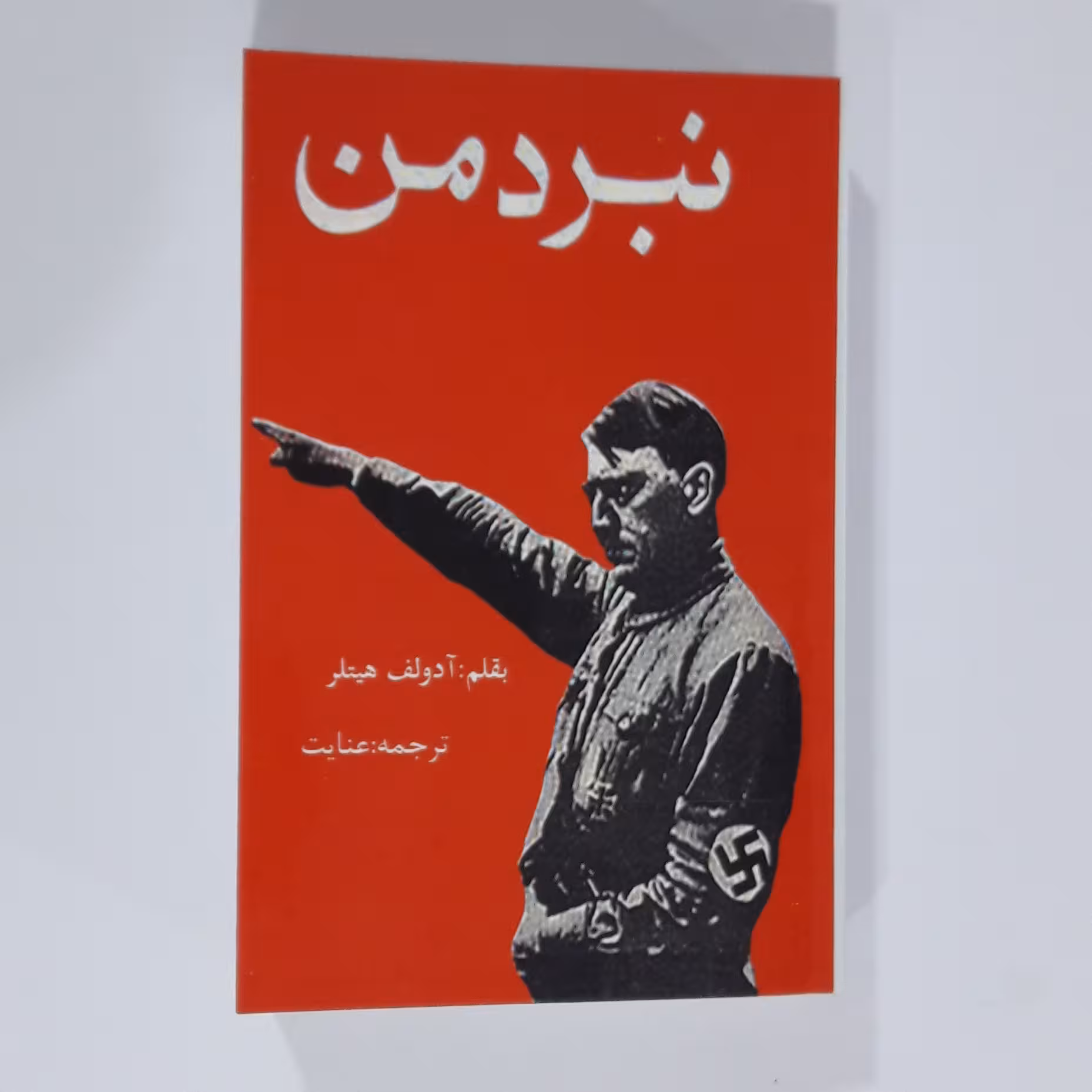 کتاب نبر دمن. آدولف هیتلر