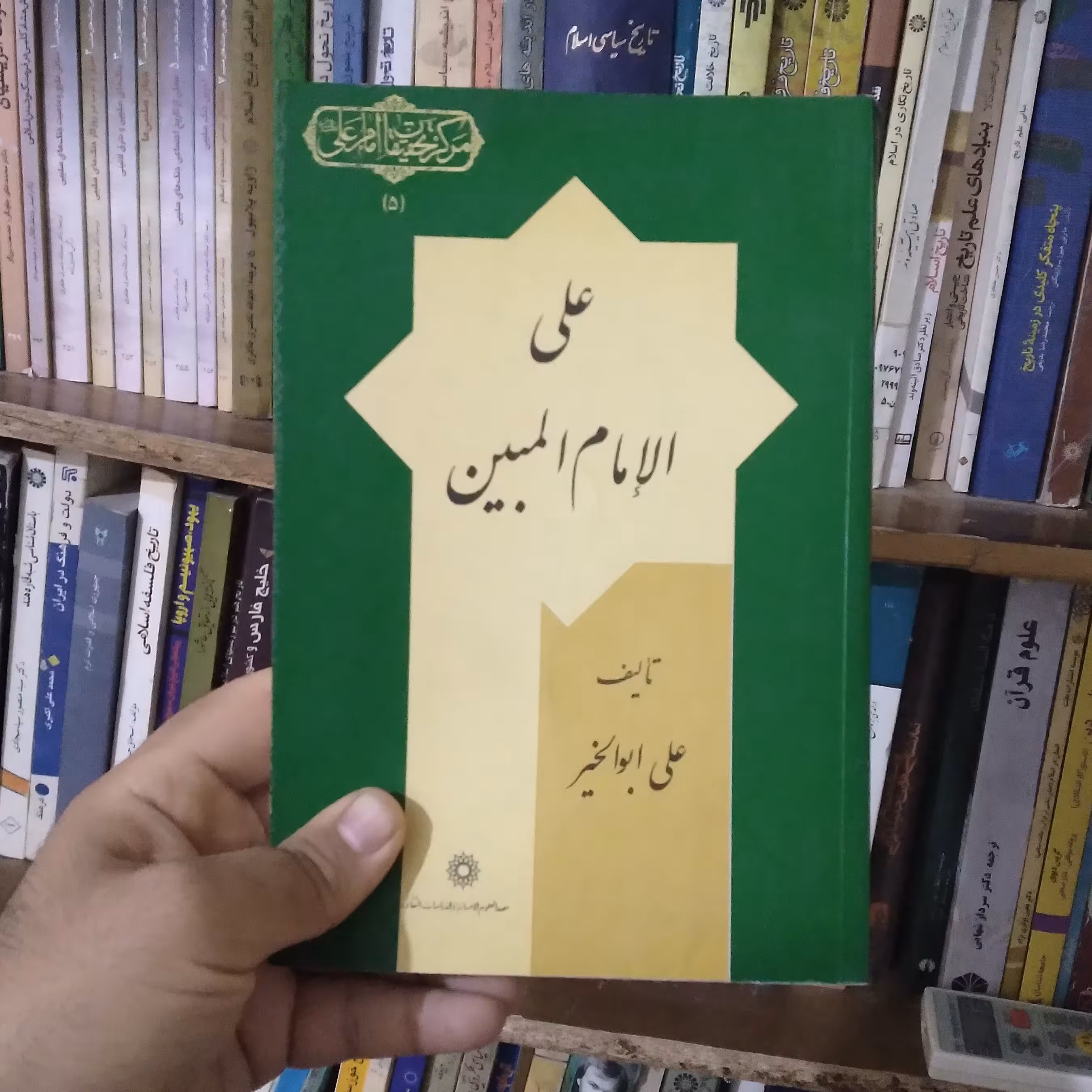 کتاب علی الامام المبین