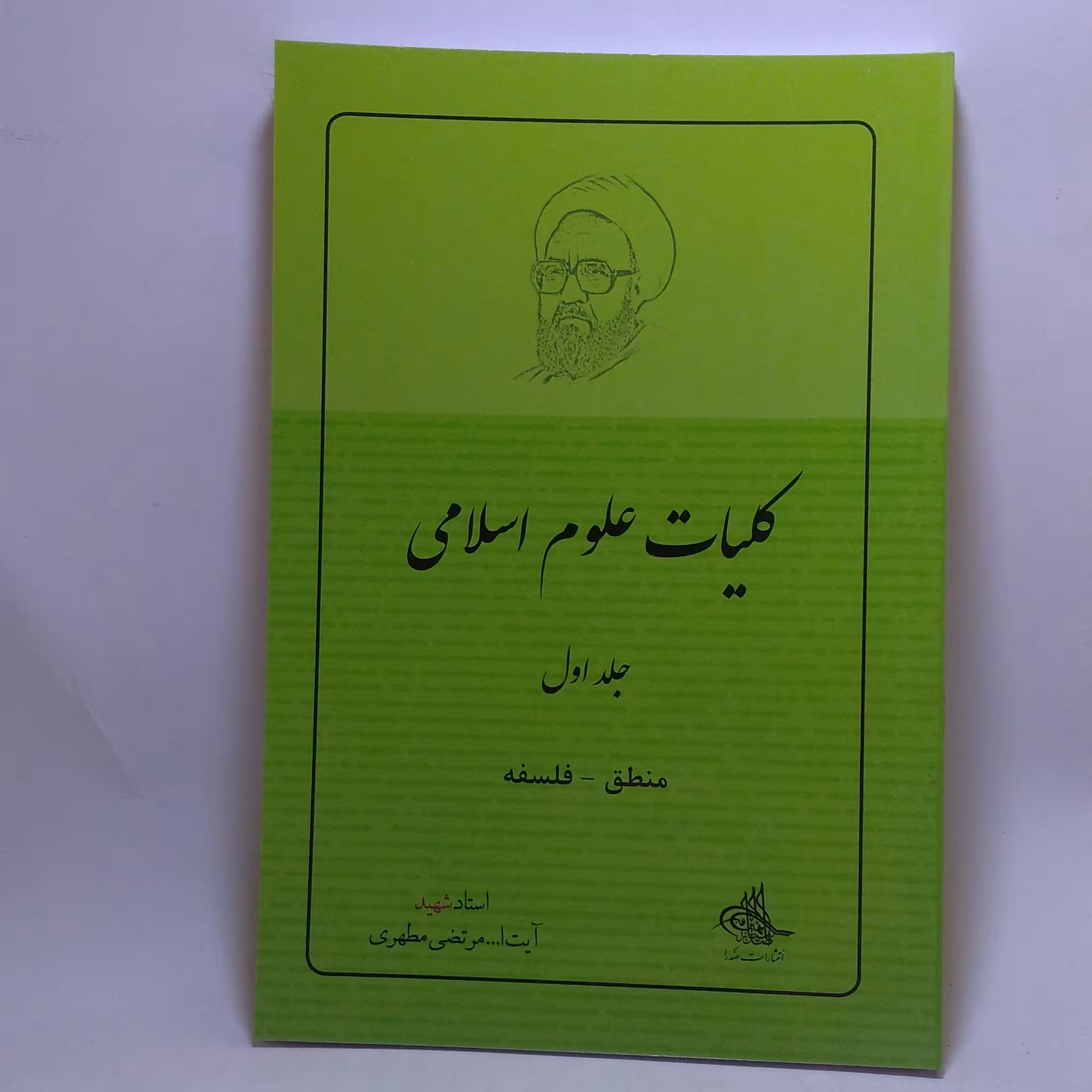 کتاب منطق و فلسفه اثر مرتضی مطهری