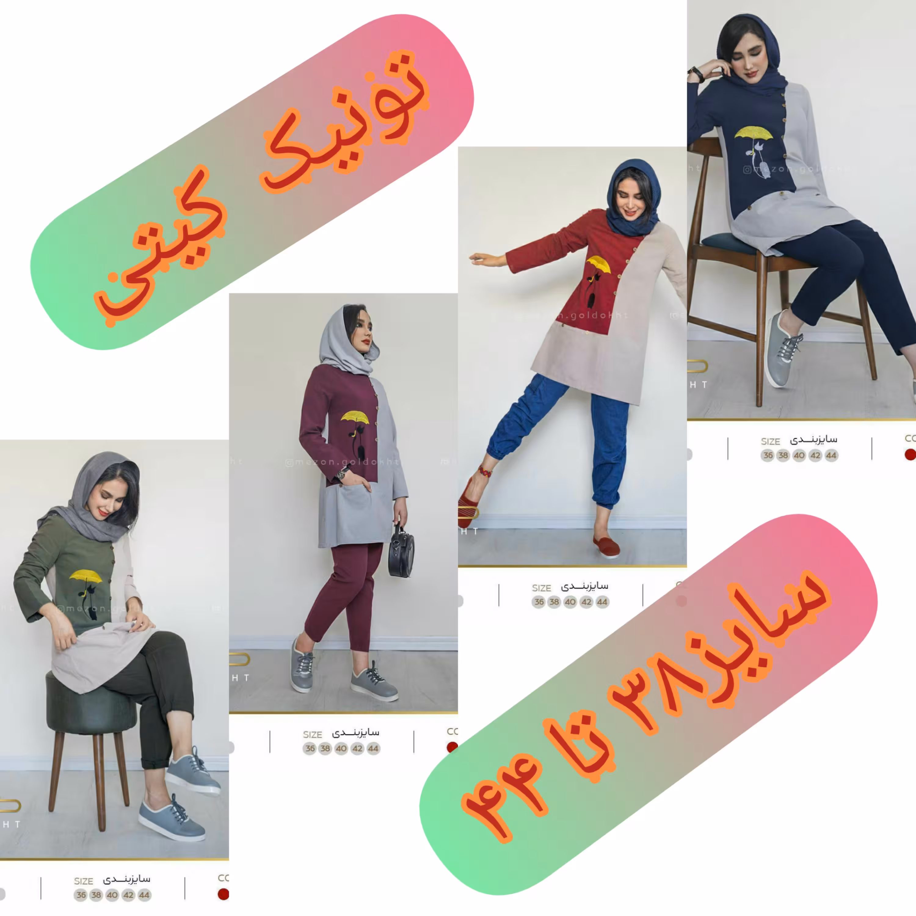تونیک کیتی جنس الیاف طبیعی بدون آبرفت سایز 38 تا 44 در چهار رنگ متفاوت تن خورش عالی