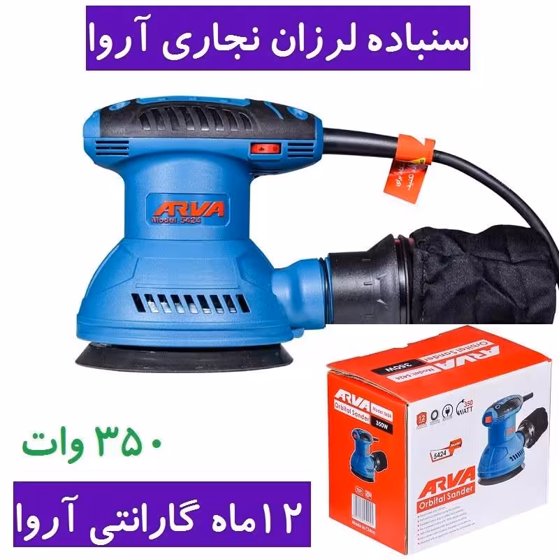 سنباده لرزان نجاری 350 وات آروا مدل 5424 اروا با کارت گارانتی شرکت