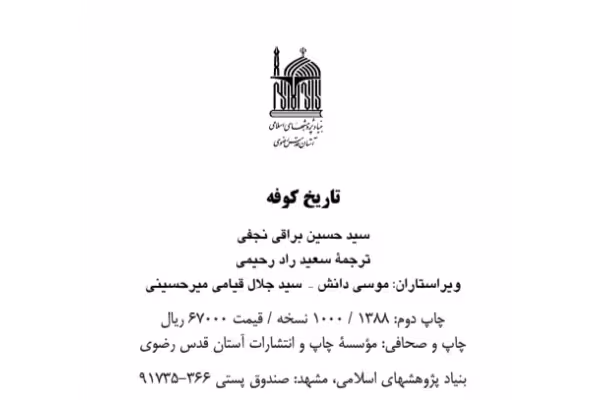 کتاب تاریخ کوفه - کتابخانه مجازی واتیکان