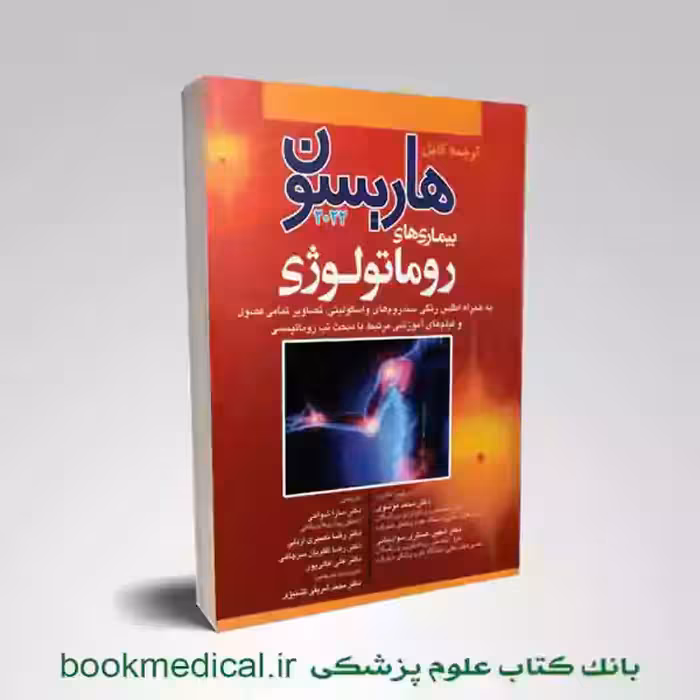 اصول طب داخلی هاریسون بیماری‌ های روماتولوژی 2022