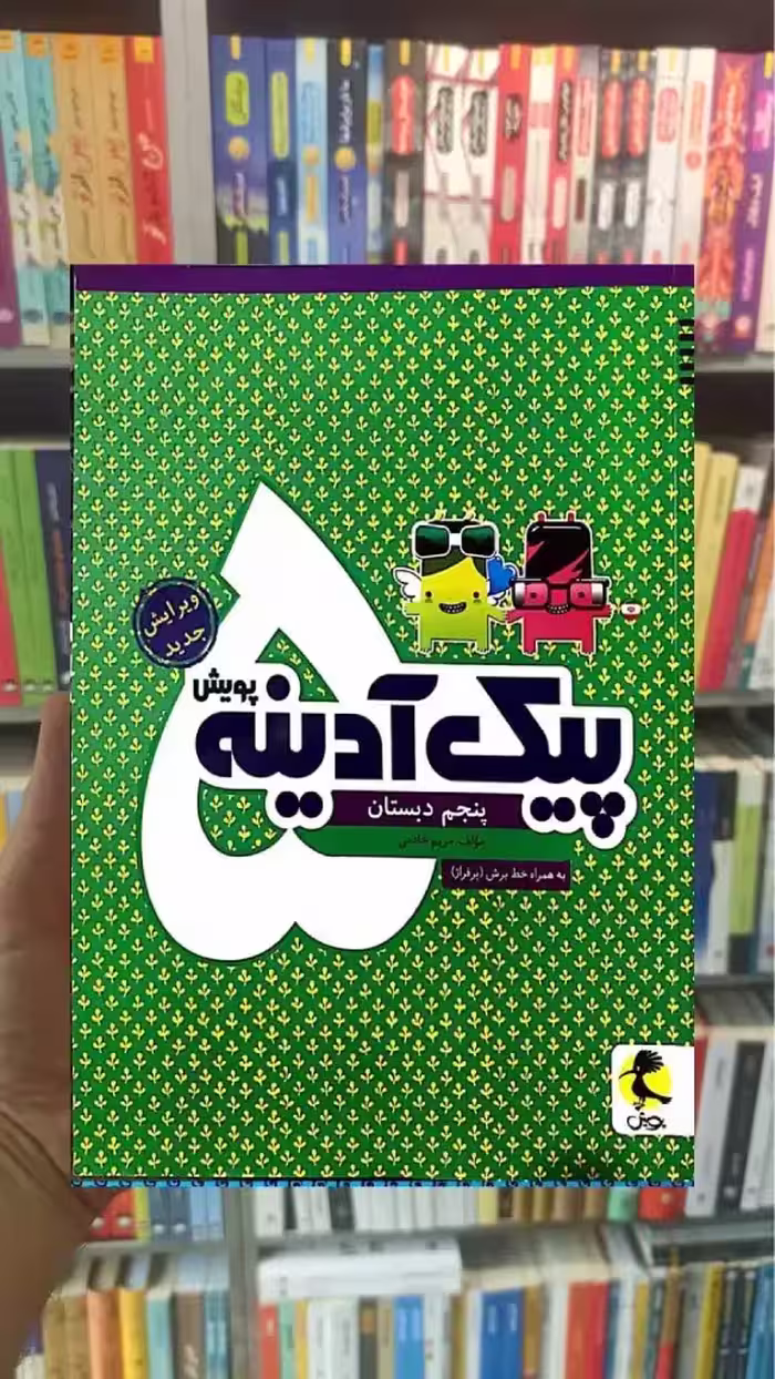 پیک آدینه پنجم دبستان پویش - بانک کتاب ماندگار-قیمت-خرید-کتاب-کمک-درسی-کنکور-دانشگاهی