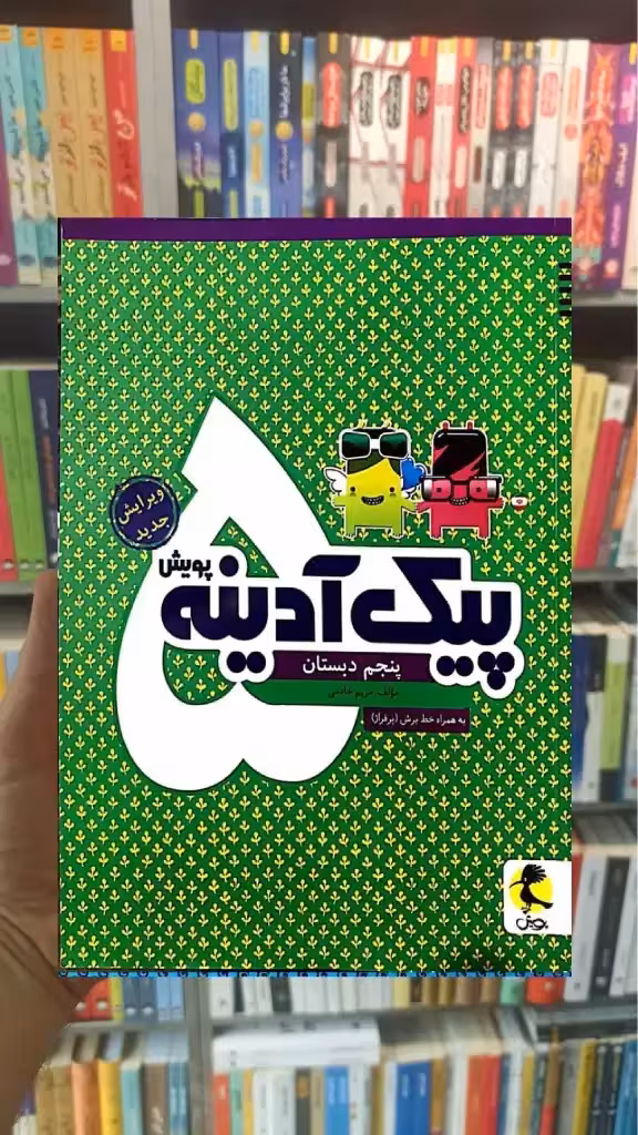 پیک آدینه پنجم دبستان پویش - بانک کتاب ماندگار-قیمت-خرید-کتاب-کمک-درسی-کنکور-دانشگاهی