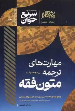 سریع خوان مهارت های ترجمه در پاسخ به سوالات متون فقه