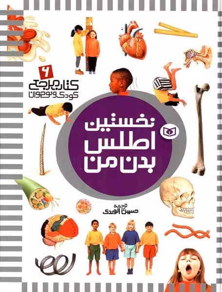 کتاب مرجع 6 (نخستین اطلس بدن من) - کتاب‌فروشی کوچه کتاب