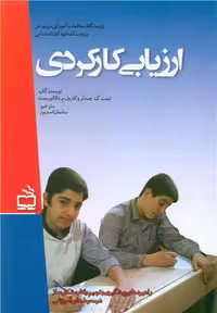 ارزیابی کارکردی ساسان اسدپور اسدپور/مدرسه کد105383
