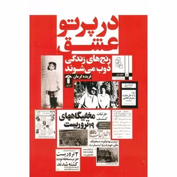 در پرتو عشق | مرکز فرهنگی آبی